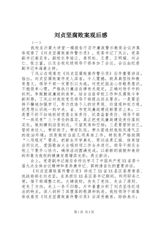 2024年刘贞坚腐败案观后感