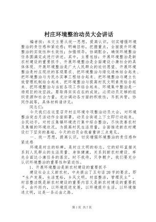 2024年村庄环境整治动员大会致辞