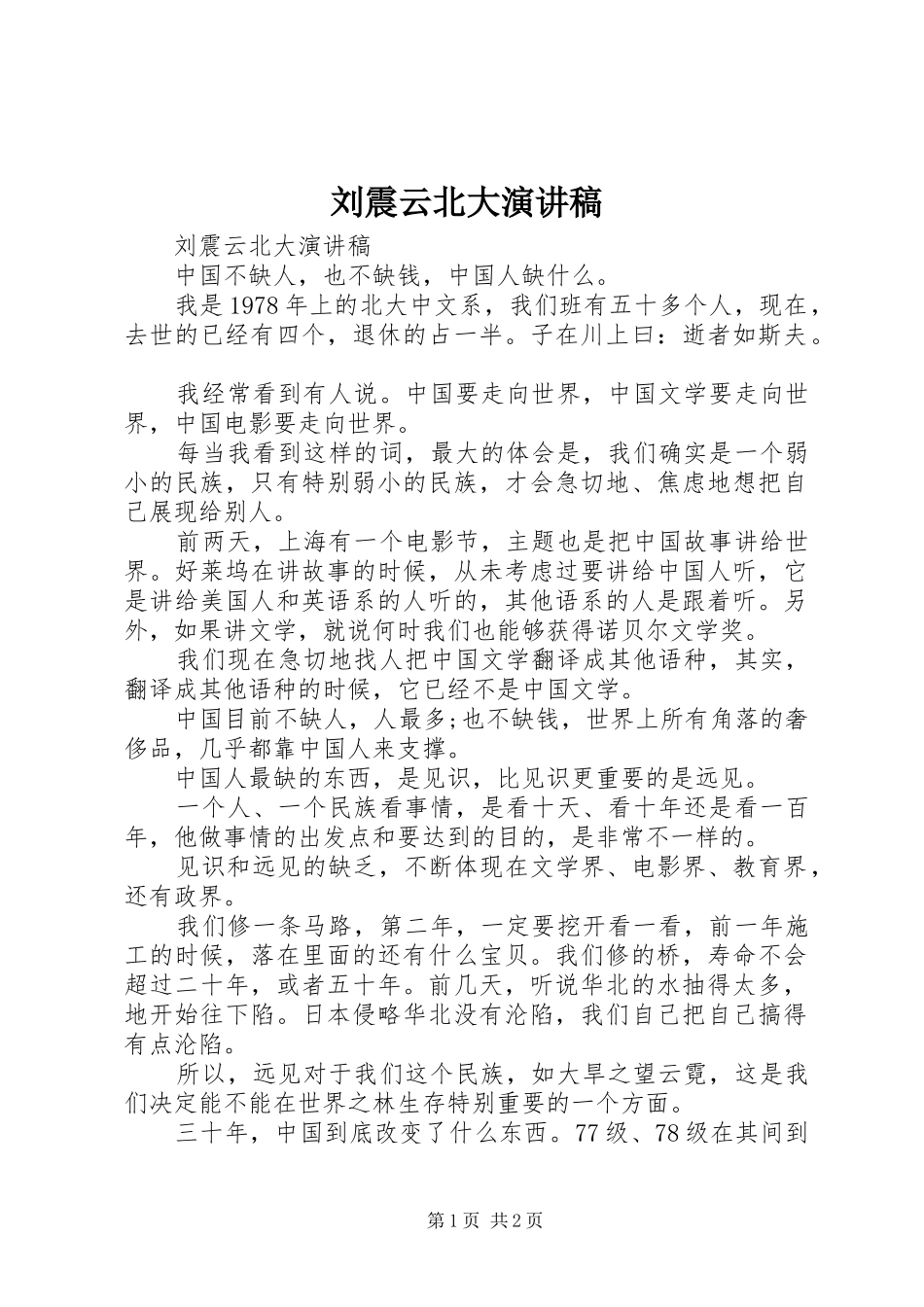 2024年刘震云北大演讲稿_第1页