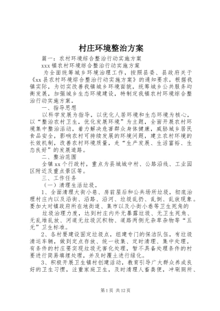 2024年村庄环境整治方案