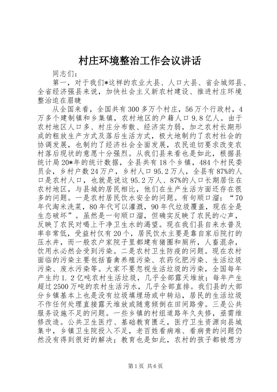 2024年村庄环境整治工作会议致辞_第1页