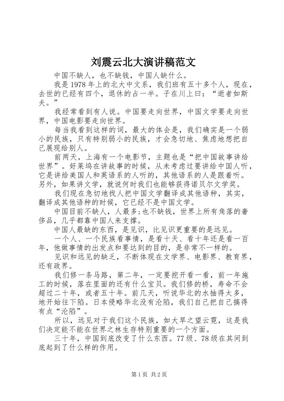 2024年刘震云北大演讲稿范文_第1页