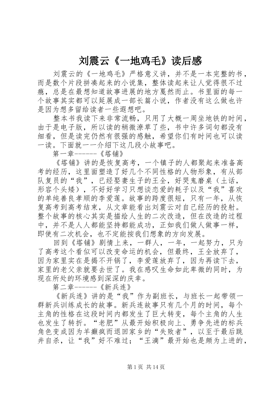 2024年刘震云一地鸡毛读后感_第1页