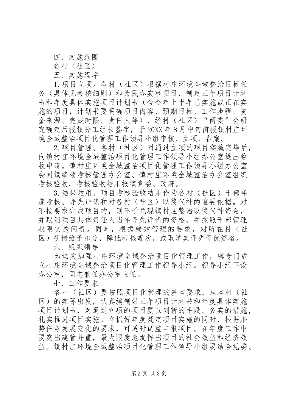 2024年村庄环境整治工作意见_第2页