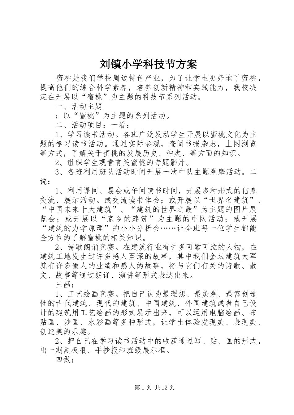 2024年刘镇小学科技节方案_第1页