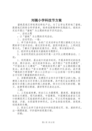 2024年刘镇小学科技节方案