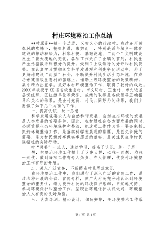 2024年村庄环境整治工作总结