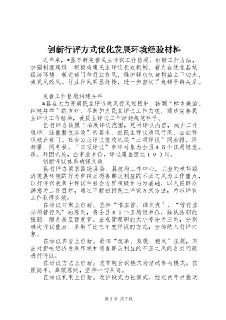 2024年创新行评方式优化发展环境经验材料