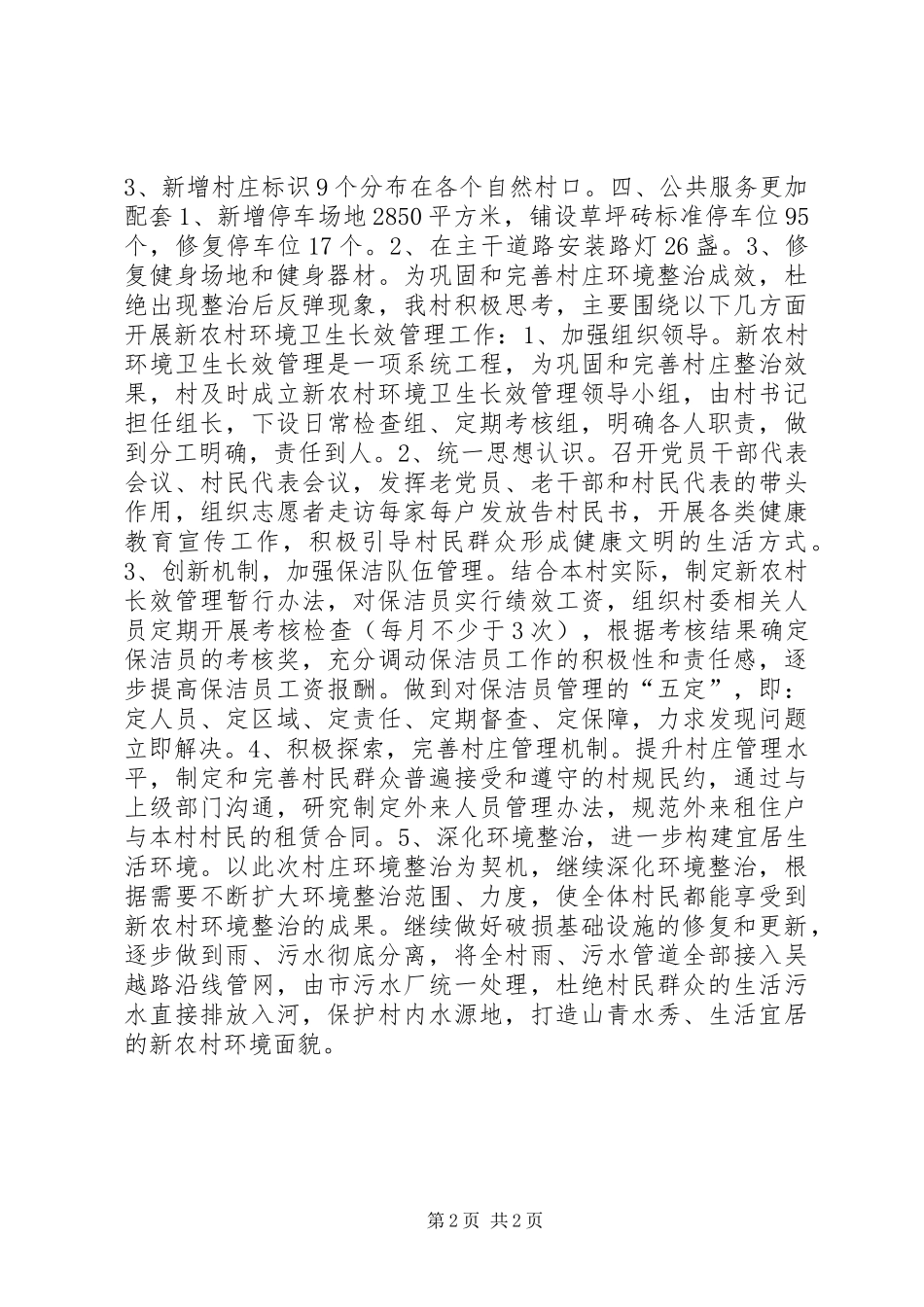2024年村庄环境整治交流汇报_第2页