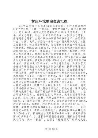 2024年村庄环境整治交流汇报