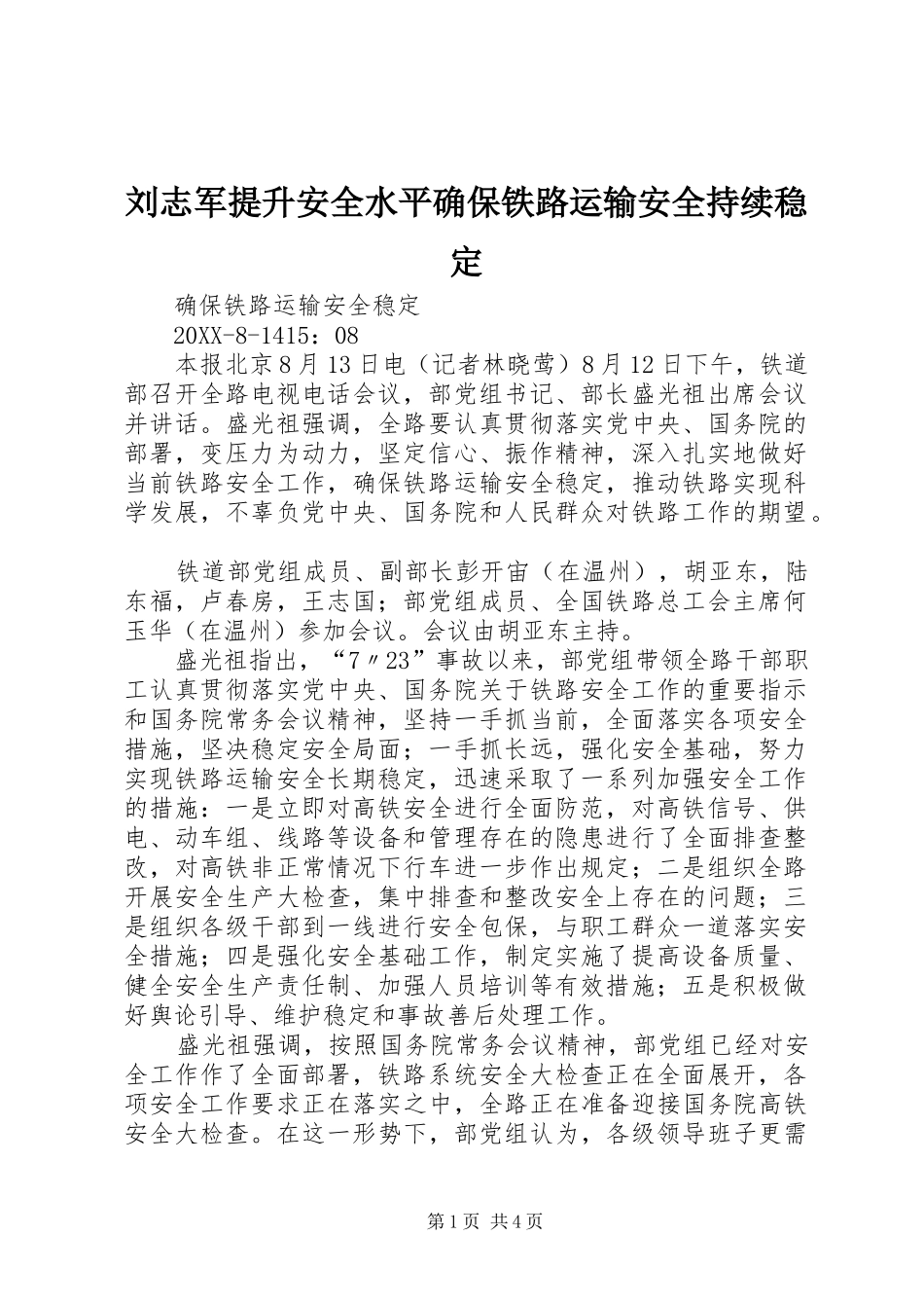 2024年刘志军提升安全水平确保铁路运输安全持续稳定_第1页