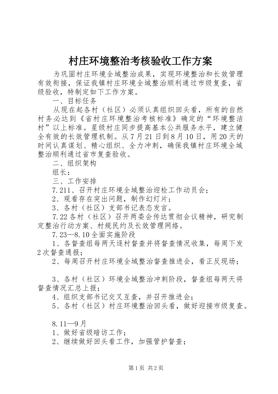 2024年村庄环境整治考核验收工作方案_第1页