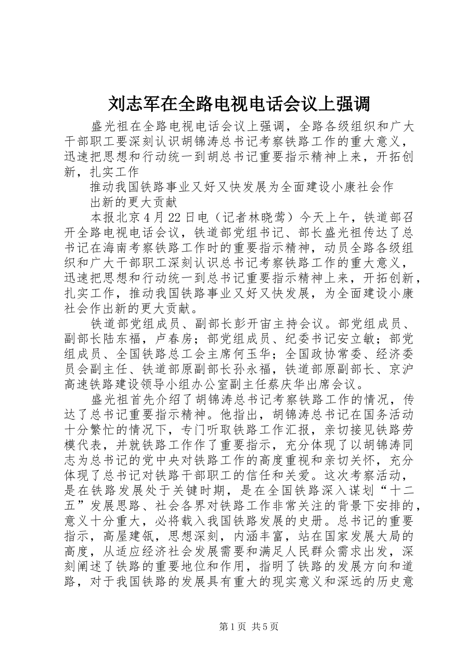 2024年刘志军在全路电视电话会议上强调_第1页