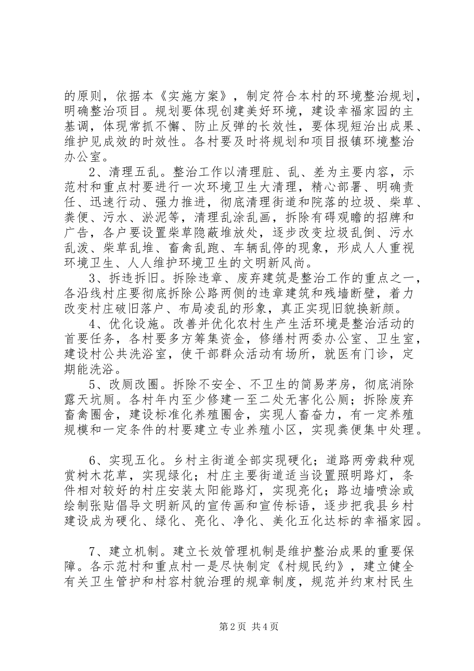 2024年村庄环境整治实施方案_第2页