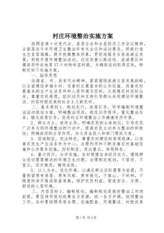 2024年村庄环境整治实施方案