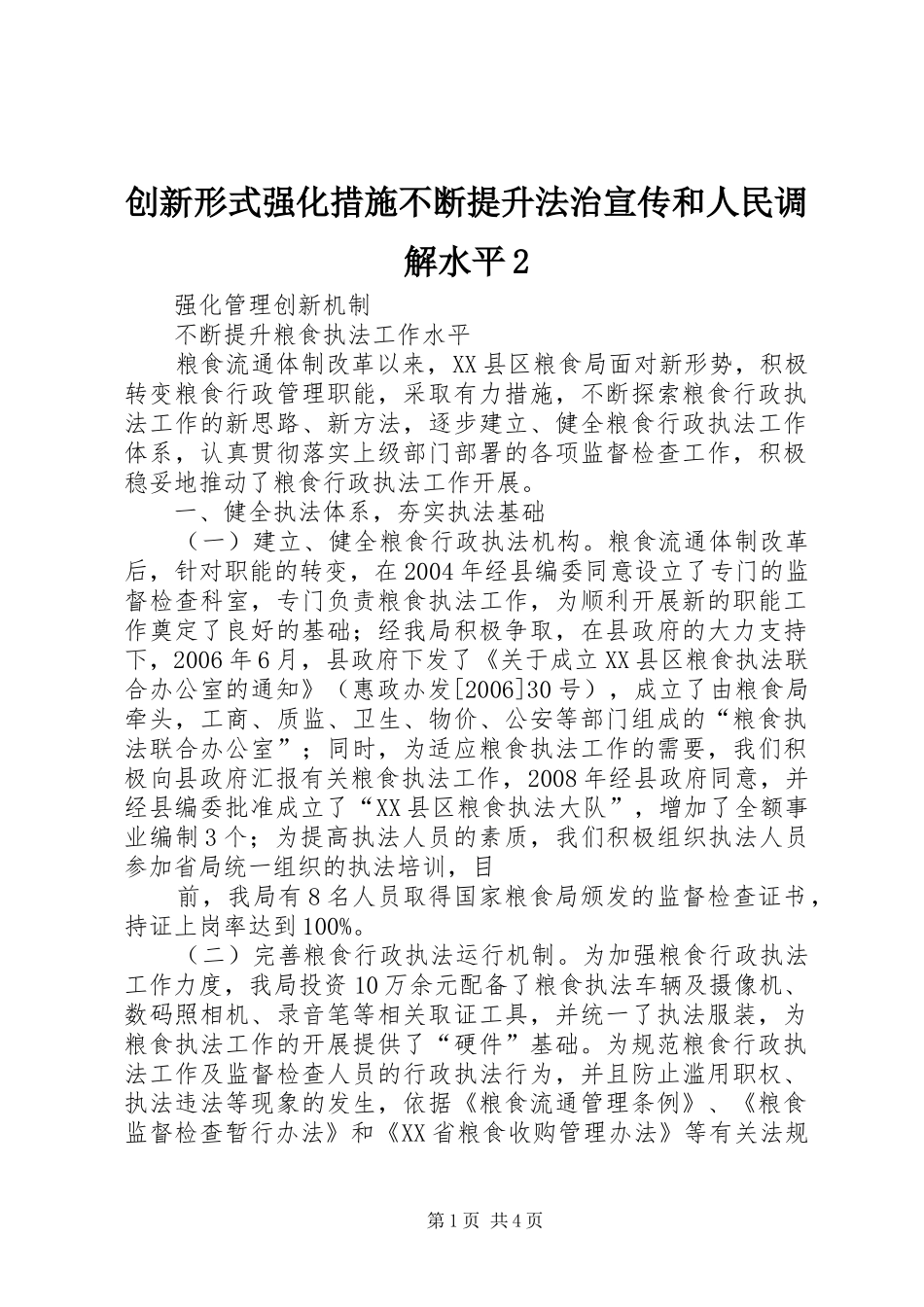 2024年创新形式强化措施不断提升法治宣传和人民调解水平_第1页