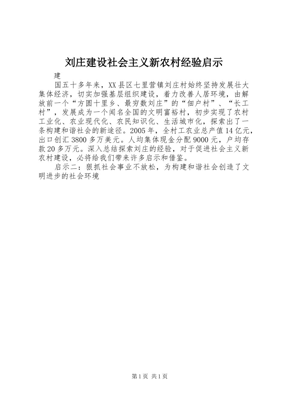 2024年刘庄建设社会主义新农村经验启示_第1页