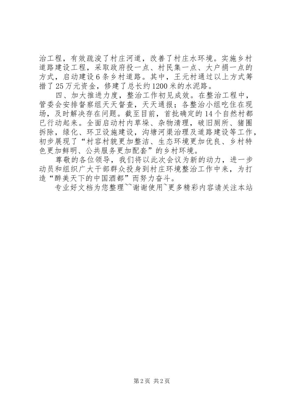 2024年村庄环境整治推进会汇报材料_第2页