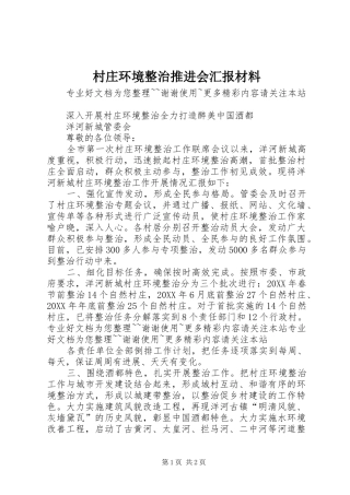 2024年村庄环境整治推进会汇报材料