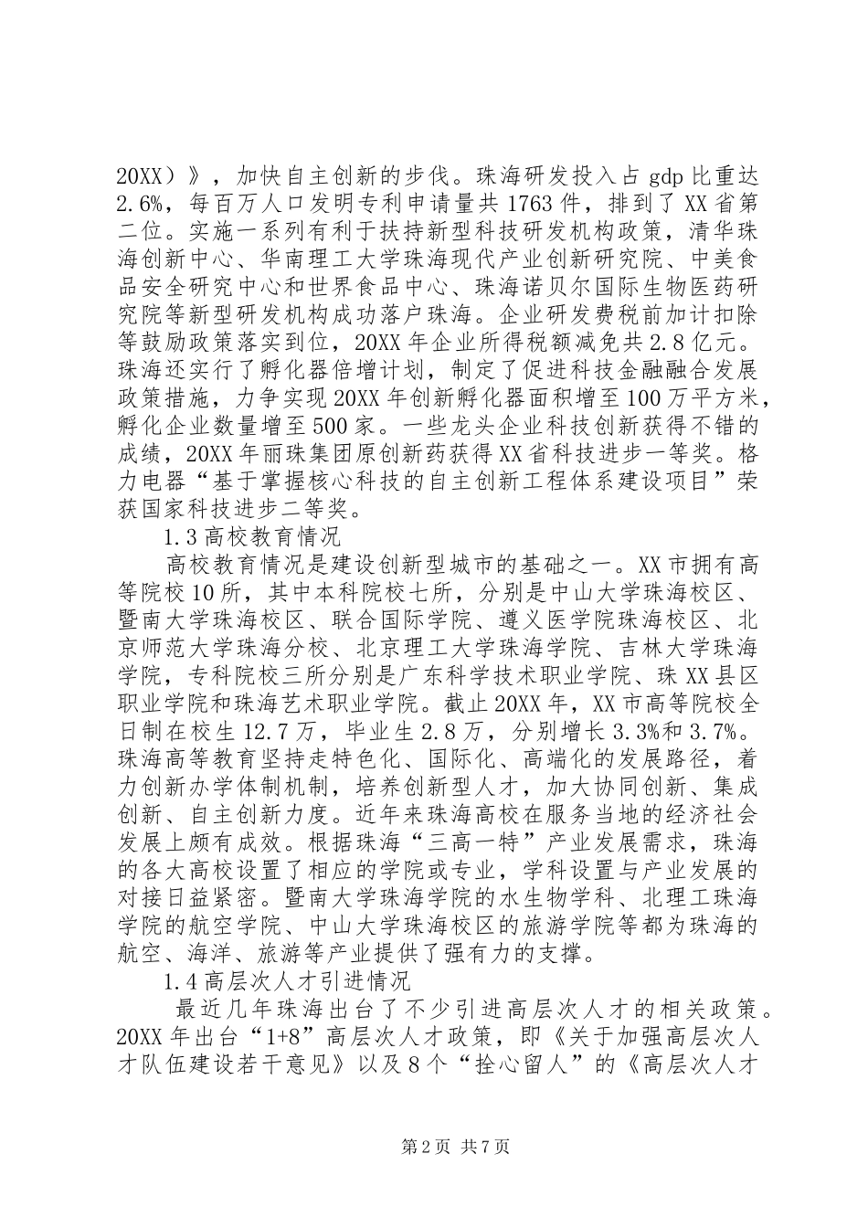 2024年创新型城市建设的现状及对策_第2页