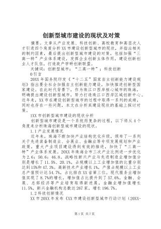 2024年创新型城市建设的现状及对策