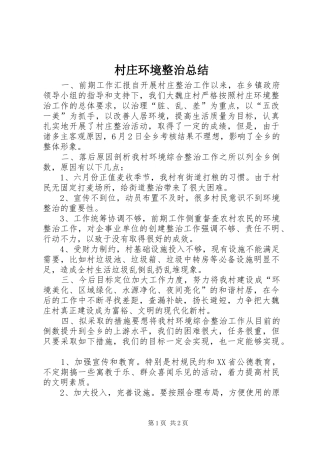 2024年村庄环境整治总结