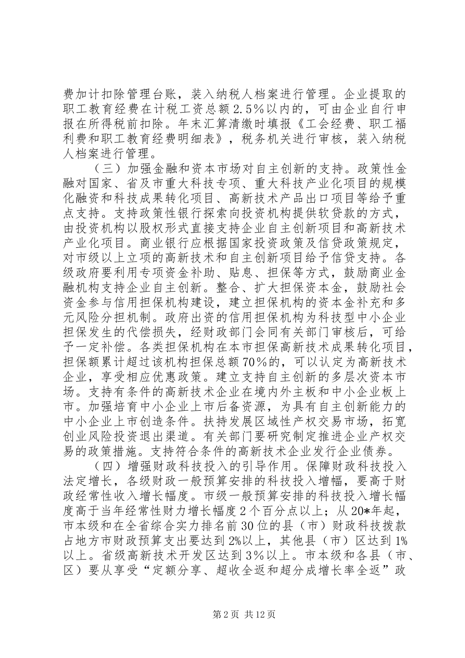 2024年创新型城市建设工作意见_第2页