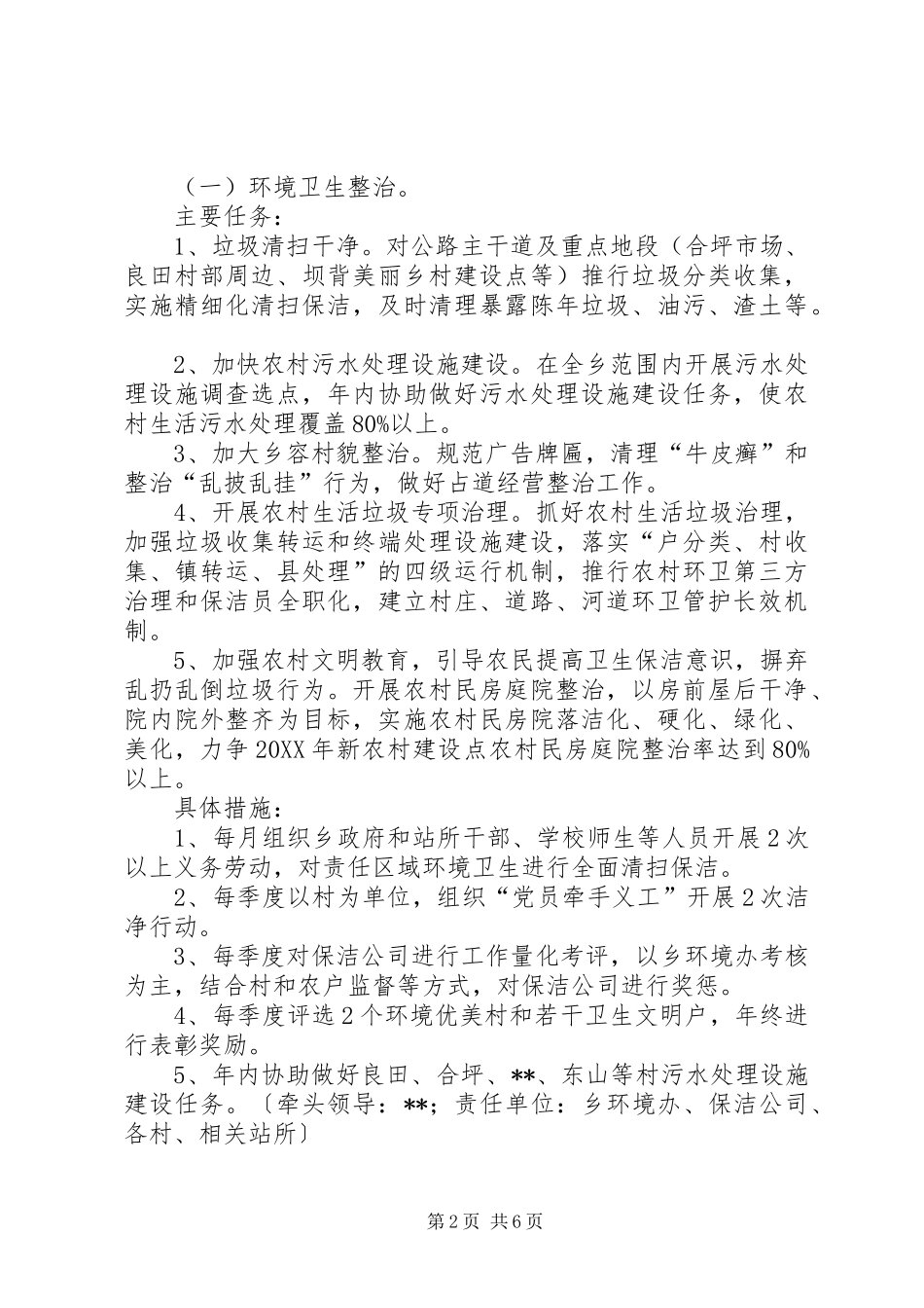 2024年村庄环境综合整治实施方案示例_第2页