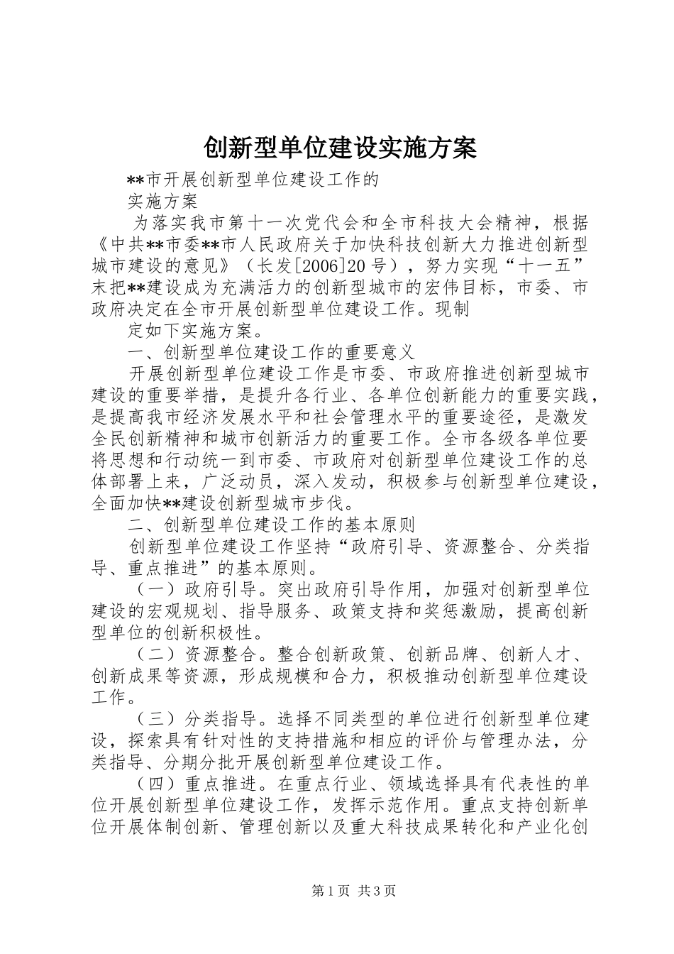 2024年创新型单位建设实施方案_第1页