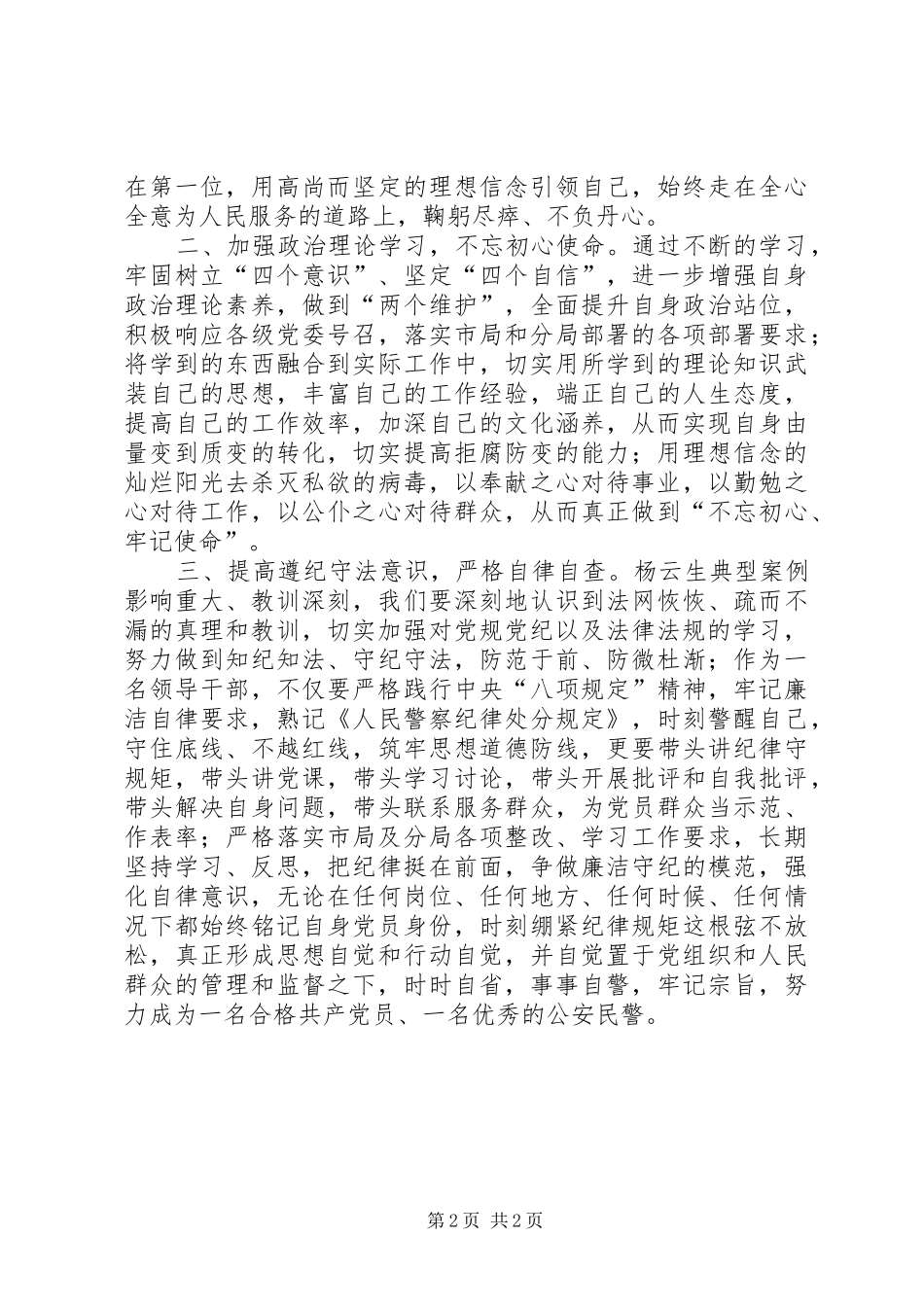 2024年刘子让刘玉顺杨云生违法违纪案件心得体会_第2页