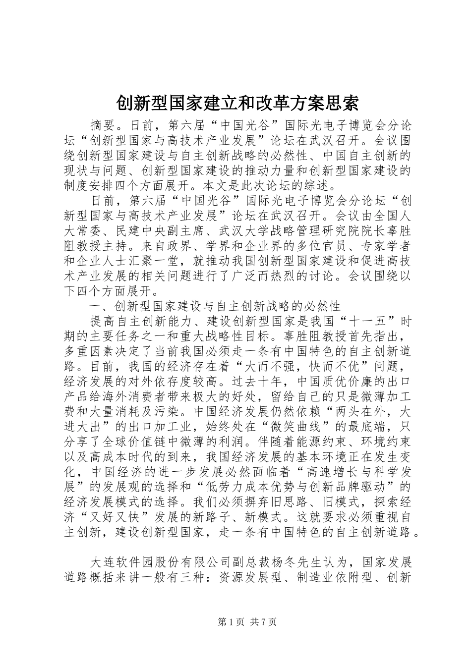 2024年创新型国家建立和改革方案思索_第1页