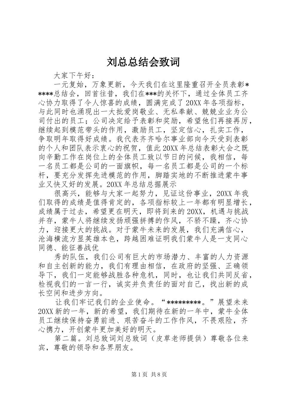2024年刘总总结会致词_第1页