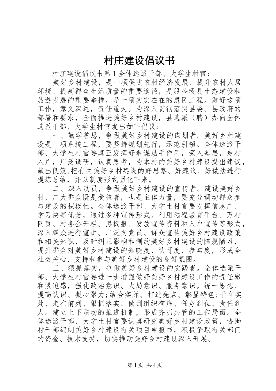 2024年村庄建设倡议书_第1页