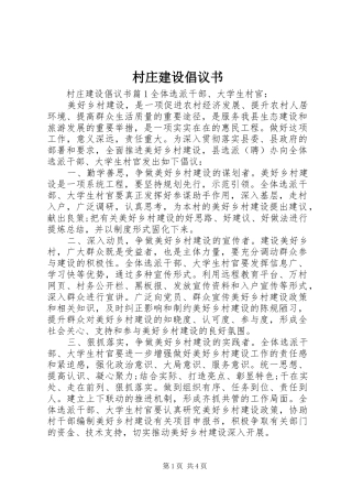 2024年村庄建设倡议书