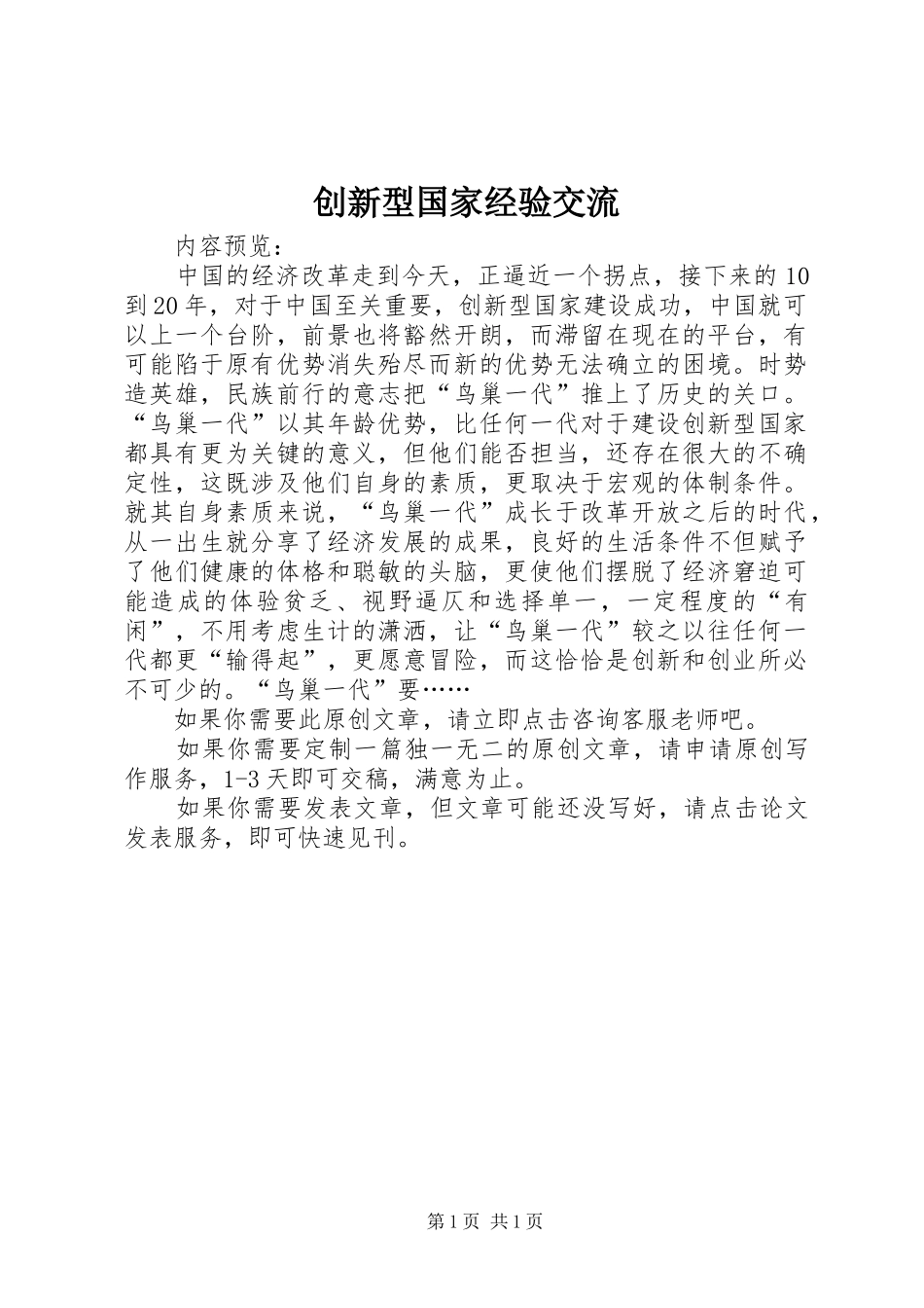 2024年创新型国家经验交流_第1页