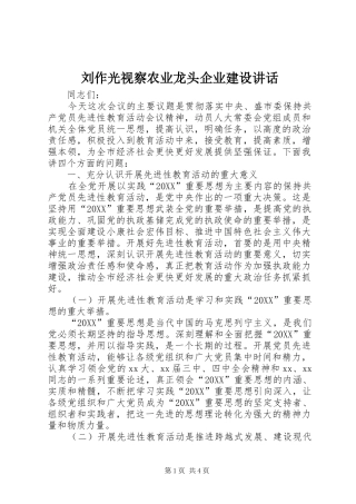 2024年刘作光视察农业龙头企业建设致辞