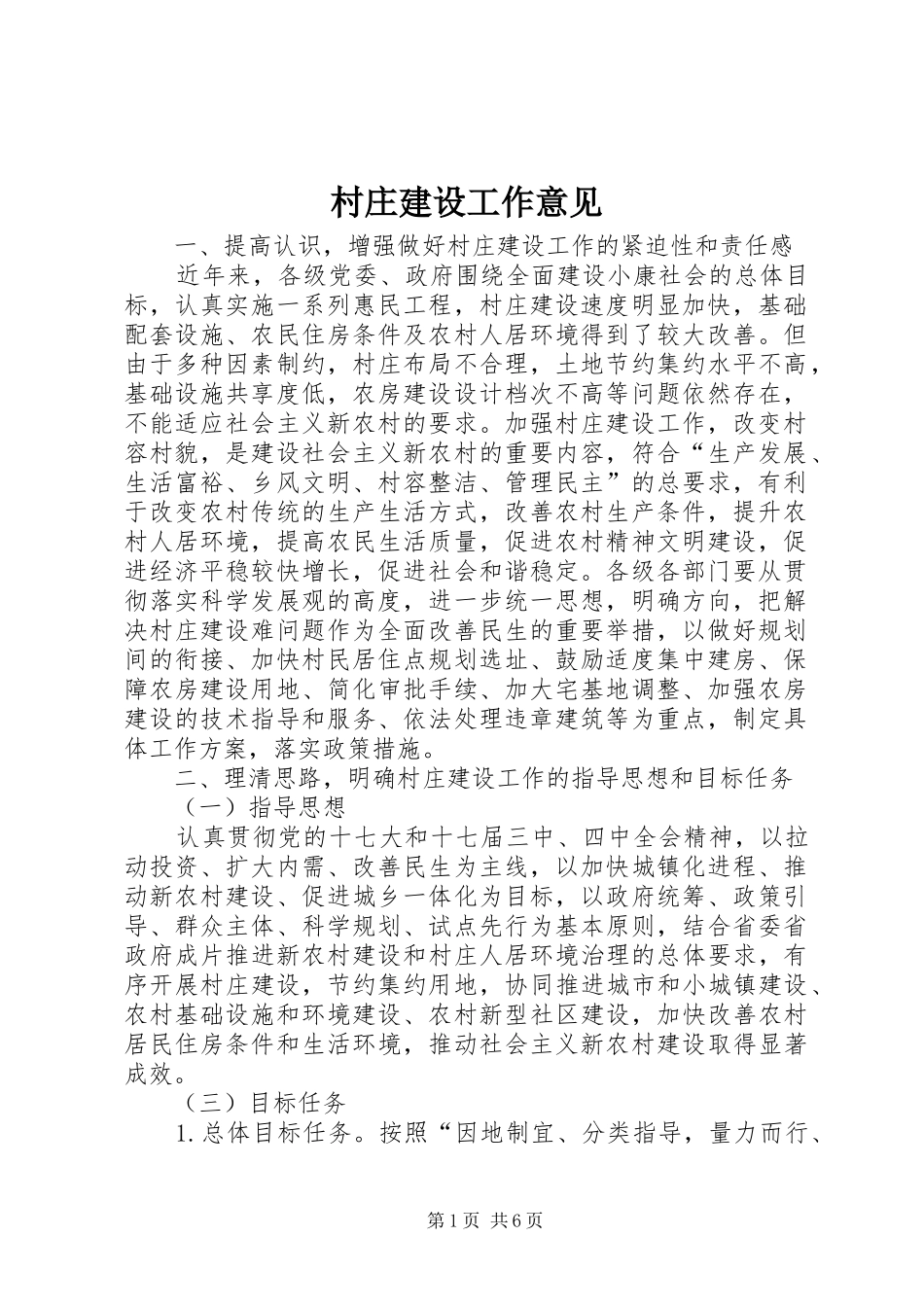 2024年村庄建设工作意见_第1页