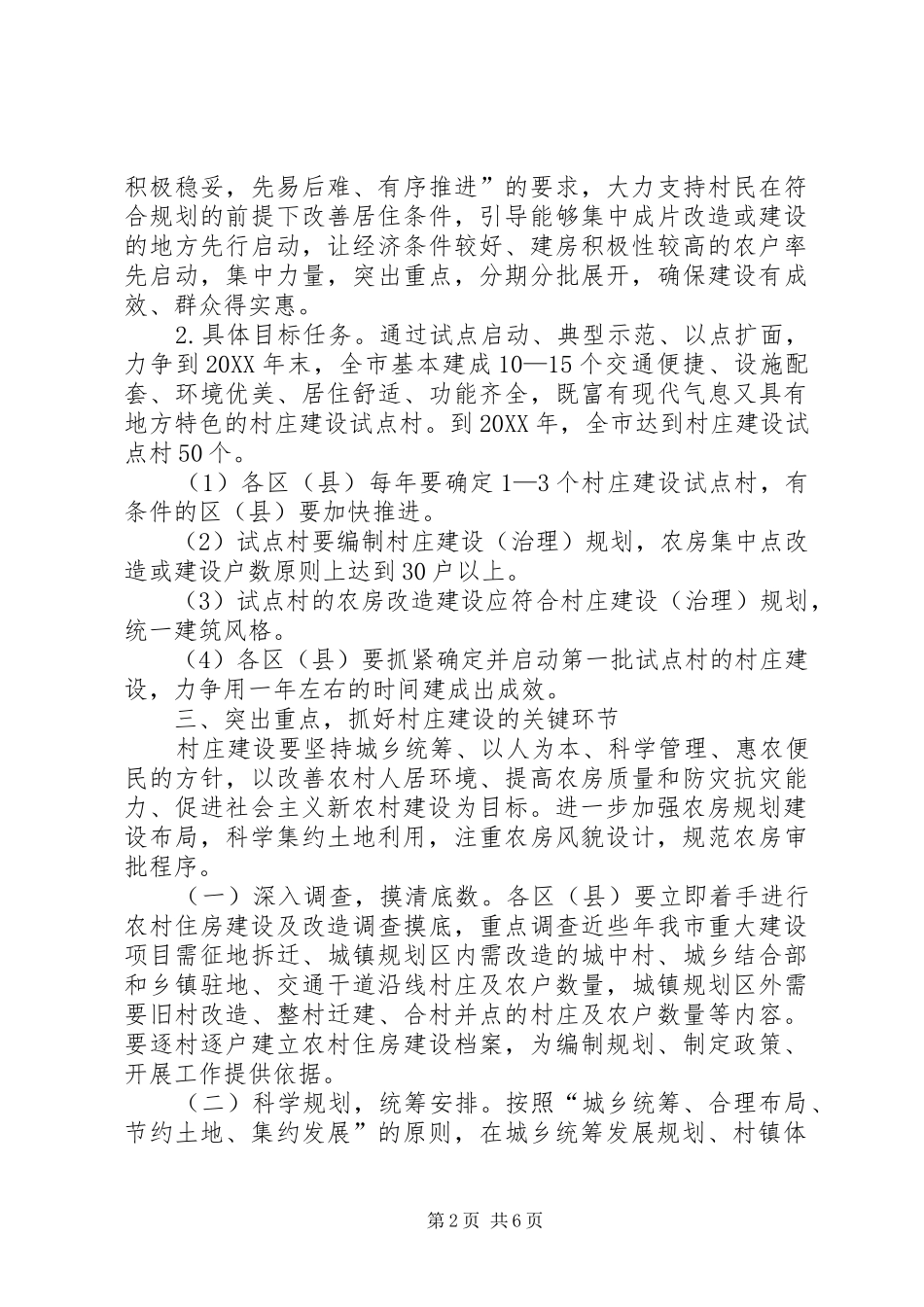 2024年村庄建设工作意见_第2页