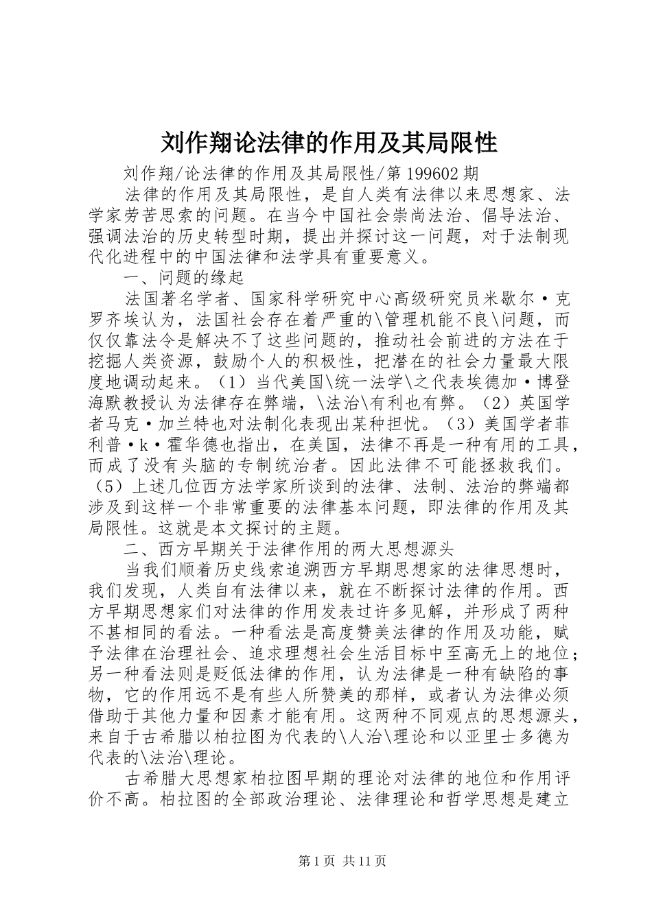 2024年刘作翔论法律的作用及其局限性_第1页