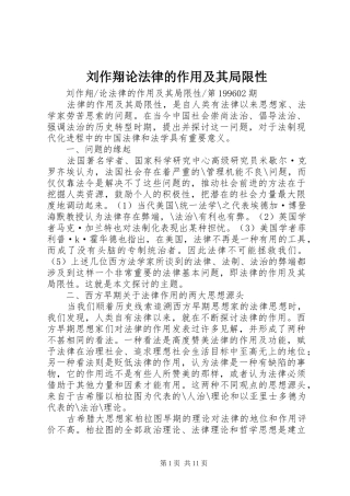 2024年刘作翔论法律的作用及其局限性