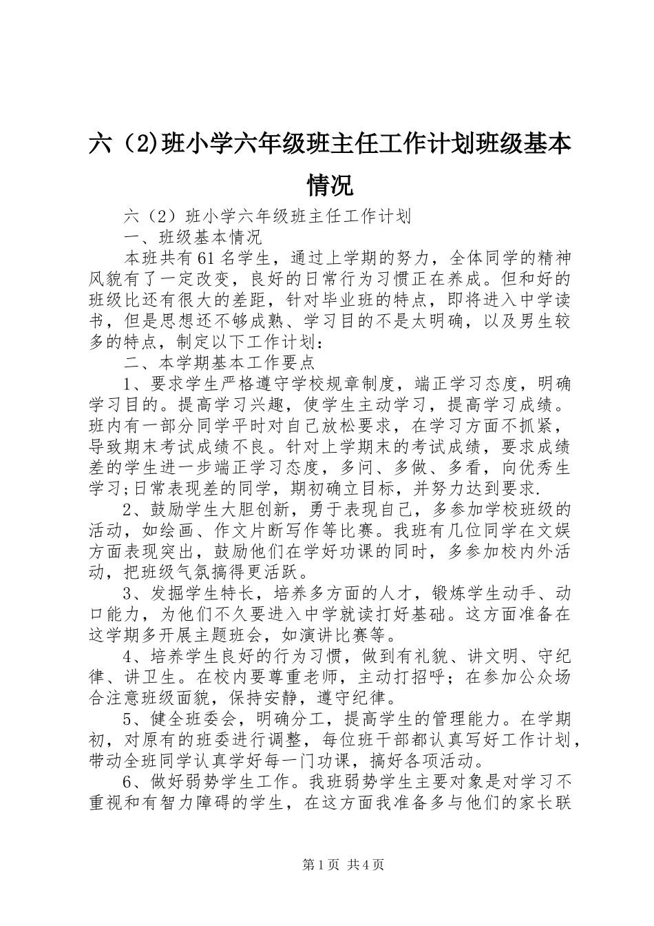 2024年六（班小学六年级班主任工作计划班级基本情况_第1页
