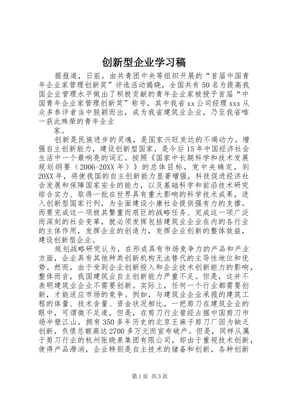 2024年创新型企业学习稿_第1页