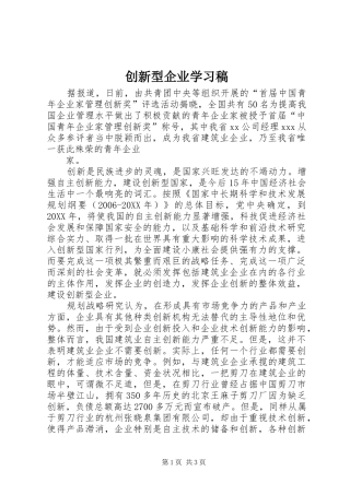 2024年创新型企业学习稿
