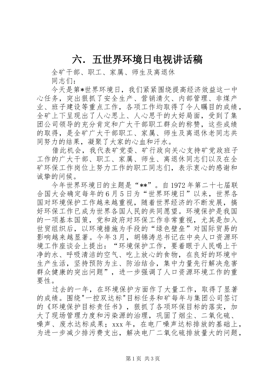 2024年六．五世界环境日电视致辞稿_第1页