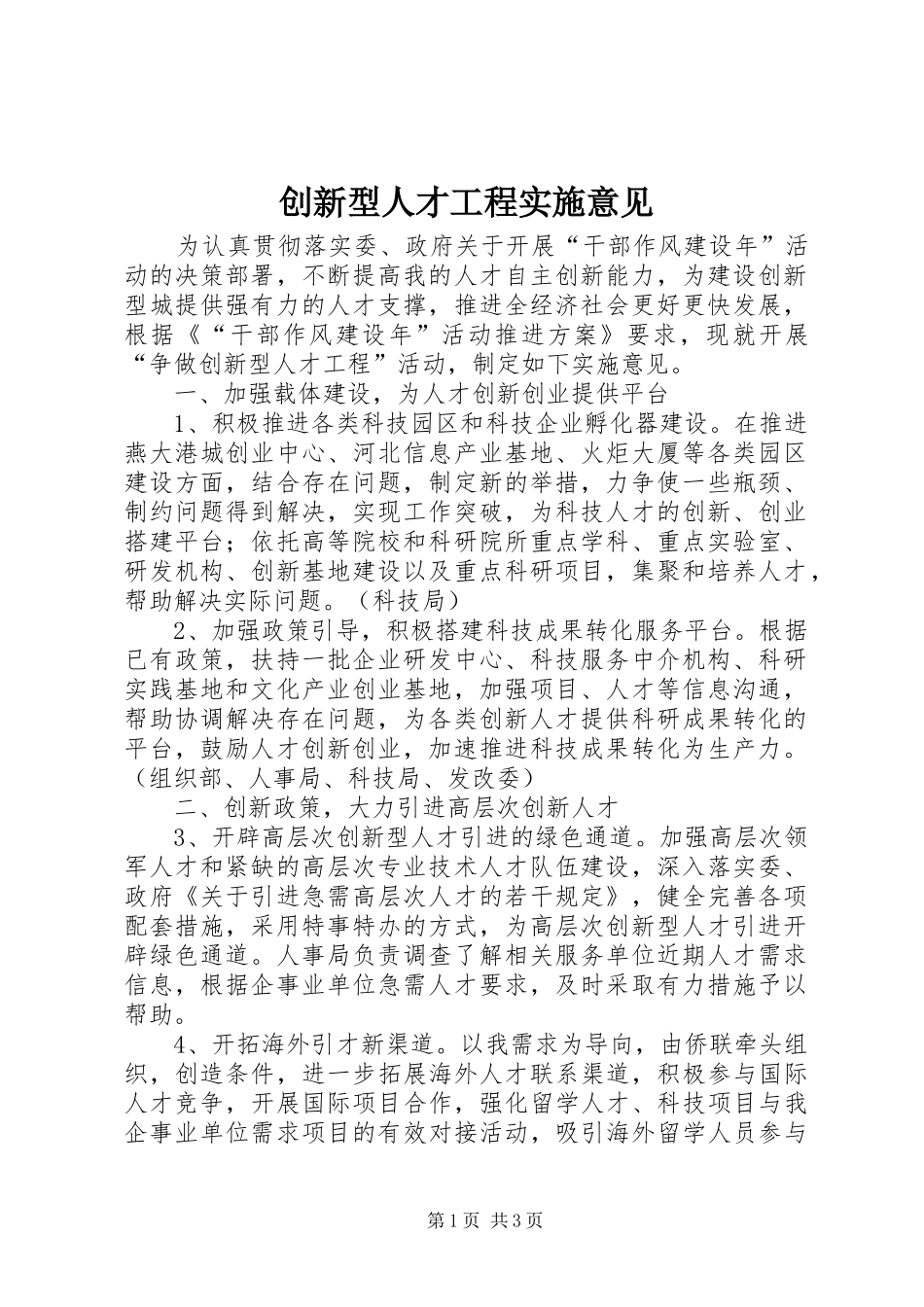 2024年创新型人才工程实施意见_第1页