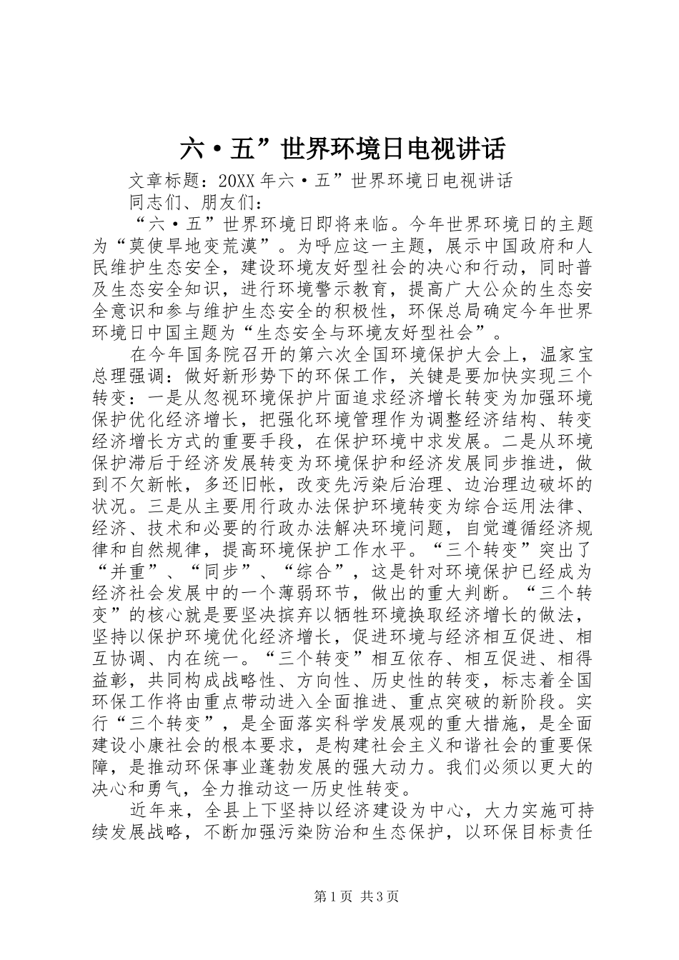 2024年六·五世界环境日电视致辞_第1页