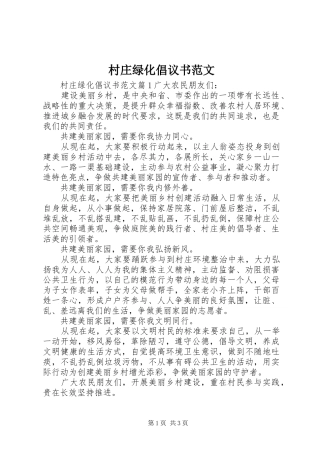 2024年村庄绿化倡议书范文
