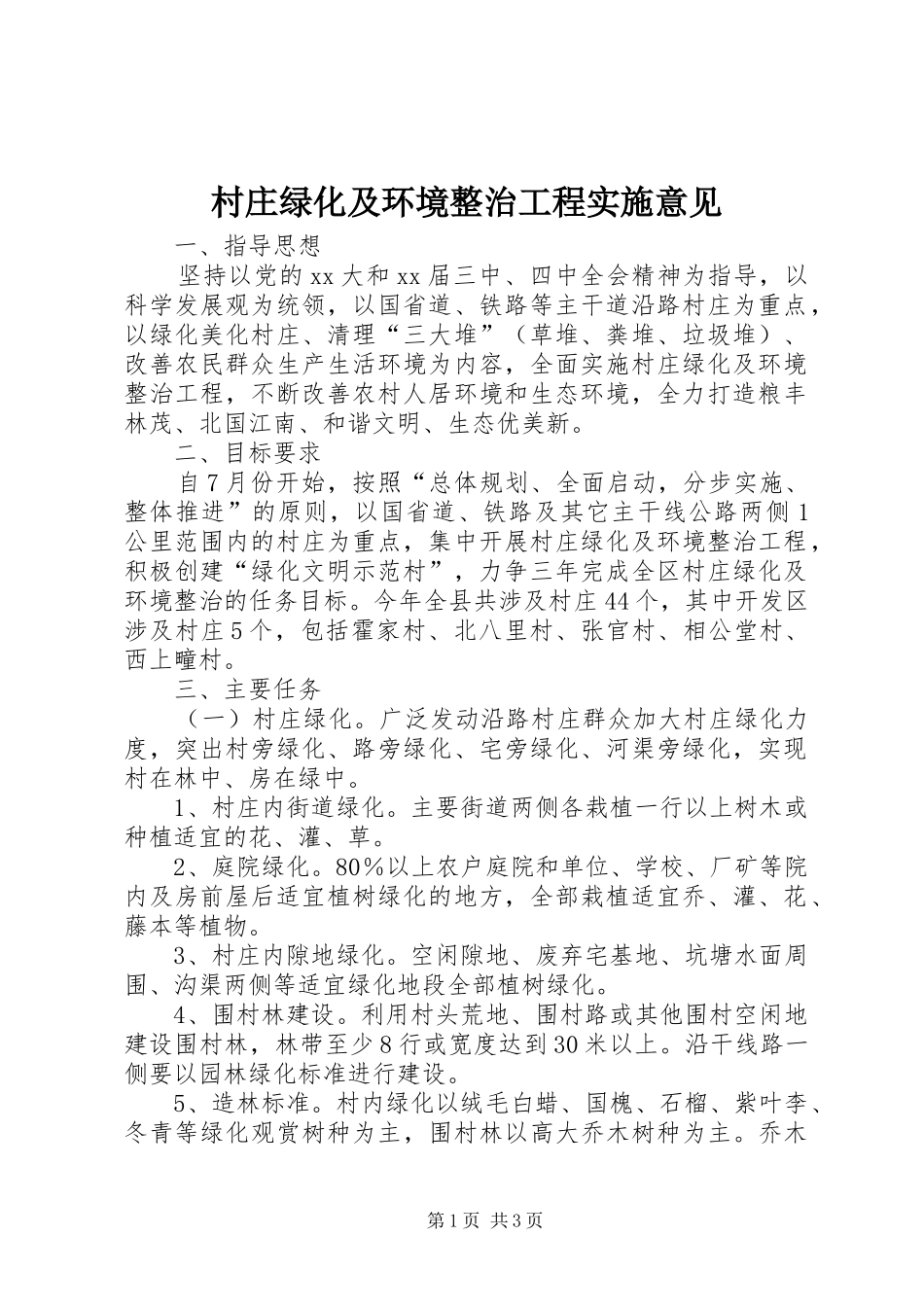 2024年村庄绿化及环境整治工程实施意见_第1页