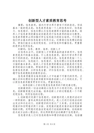 2024年创新型人才素质教育思考