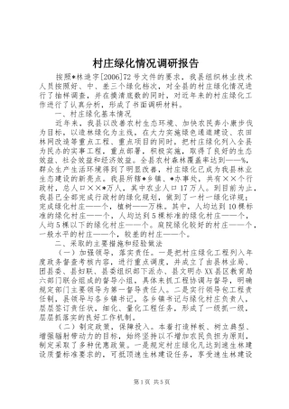2024年村庄绿化情况调研报告